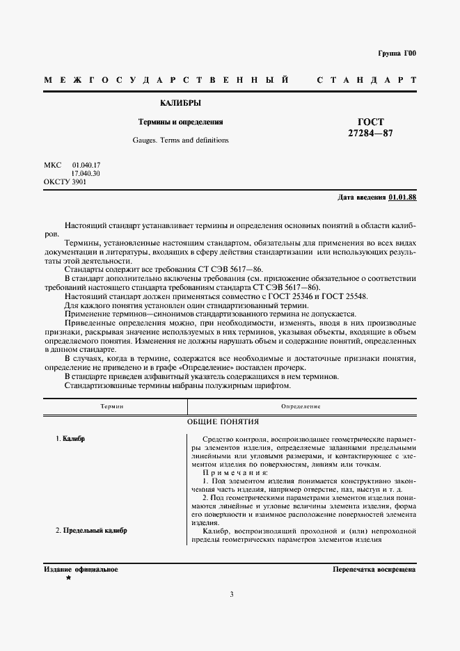 Страница 3 ГОСТ 27284-87