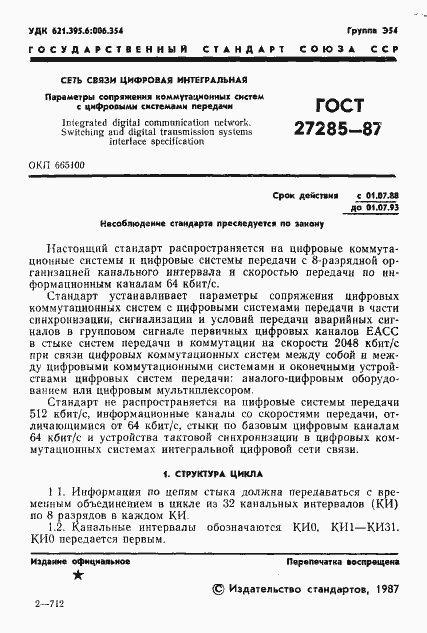 Страница 2 ГОСТ 27285-87