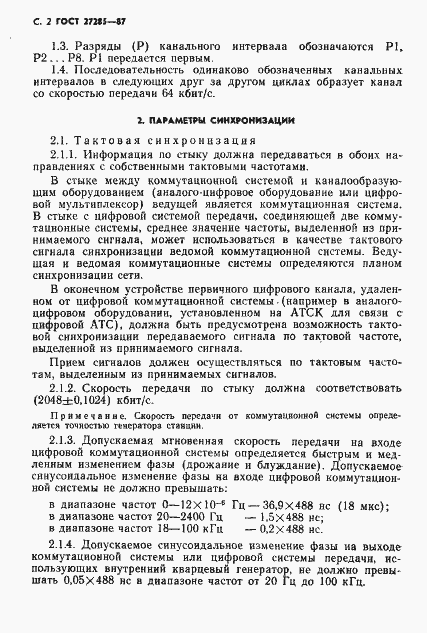 Страница 3 ГОСТ 27285-87