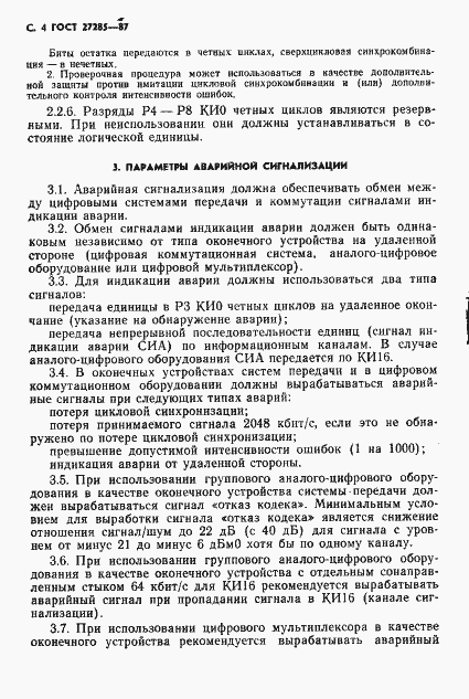 Страница 5 ГОСТ 27285-87