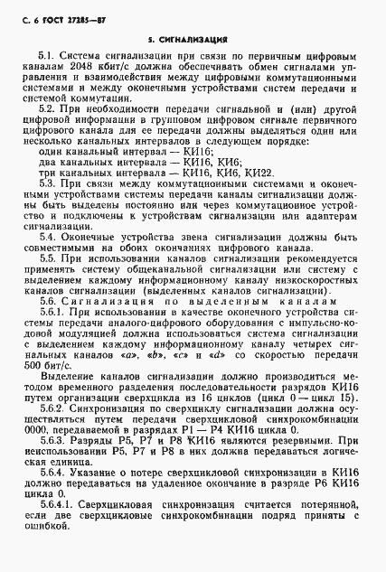 Страница 7 ГОСТ 27285-87