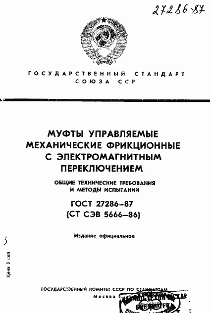 Страница 1 ГОСТ 27286-87