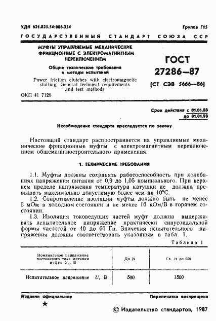 Страница 3 ГОСТ 27286-87