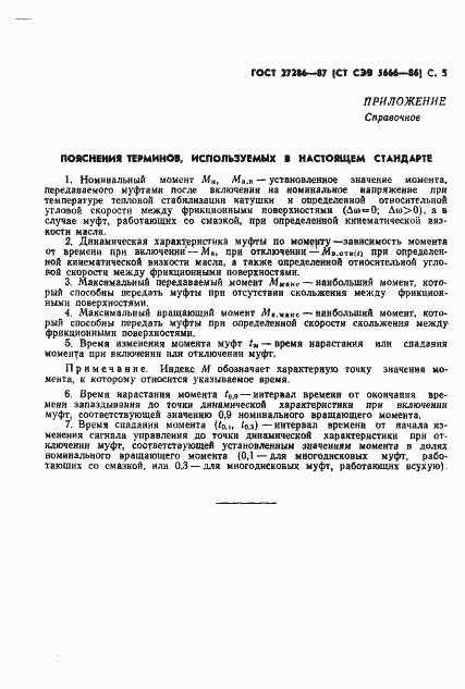 Страница 7 ГОСТ 27286-87