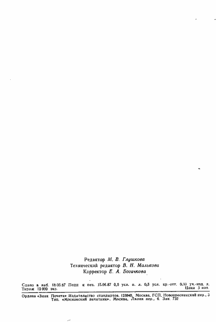 Страница 8 ГОСТ 27286-87