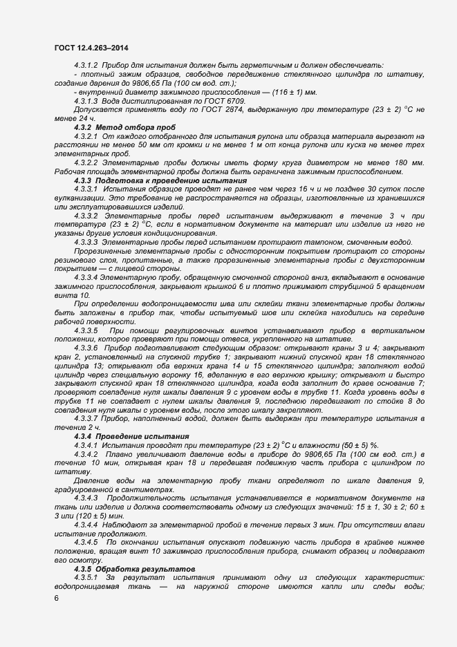 Страница 10 ГОСТ 12.4.263-2014