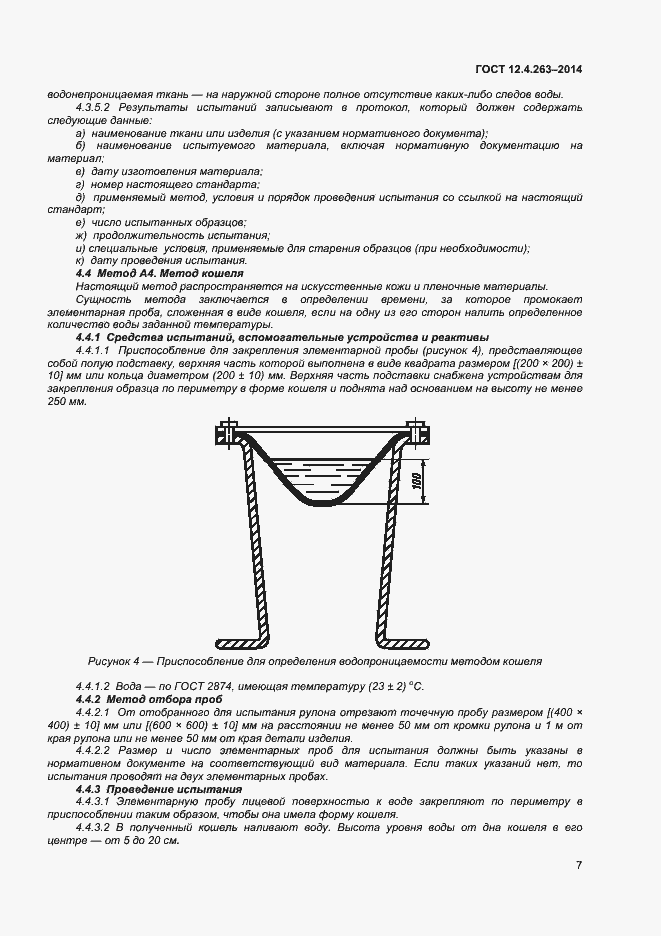 Страница 11 ГОСТ 12.4.263-2014