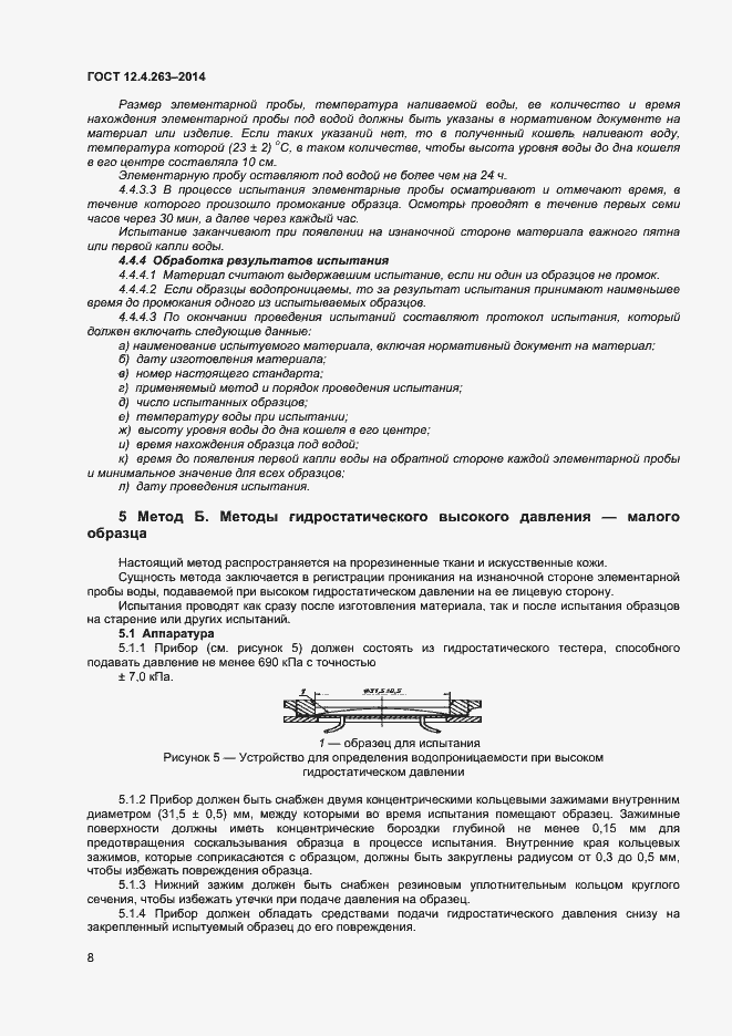 Страница 12 ГОСТ 12.4.263-2014