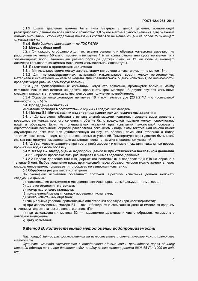 Страница 13 ГОСТ 12.4.263-2014