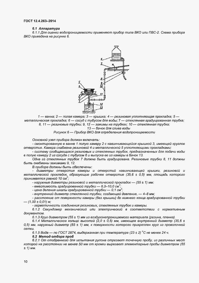Страница 14 ГОСТ 12.4.263-2014