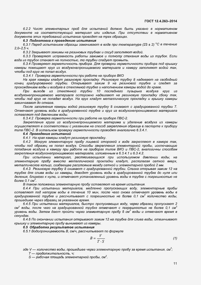 Страница 15 ГОСТ 12.4.263-2014