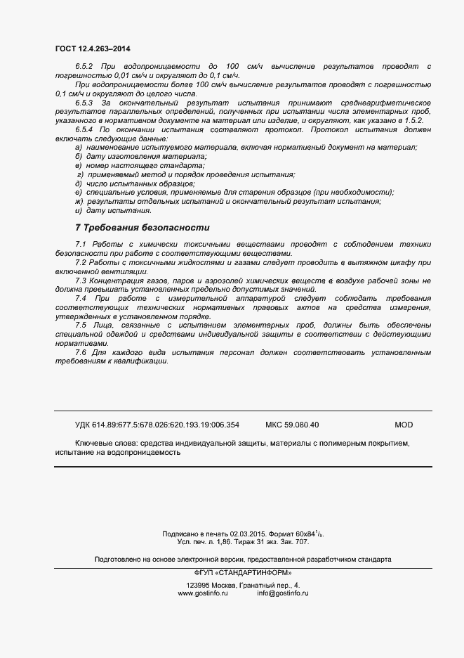 Страница 16 ГОСТ 12.4.263-2014