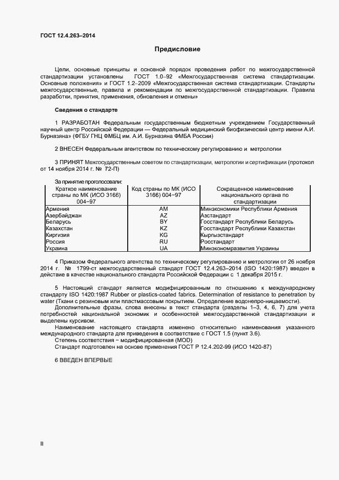 Страница 2 ГОСТ 12.4.263-2014