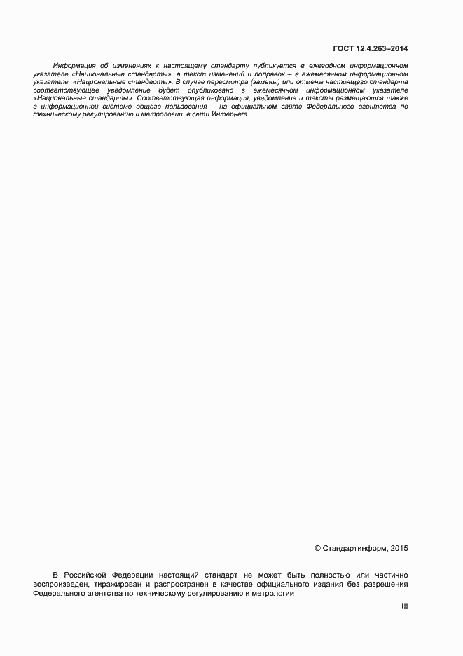 Страница 3 ГОСТ 12.4.263-2014