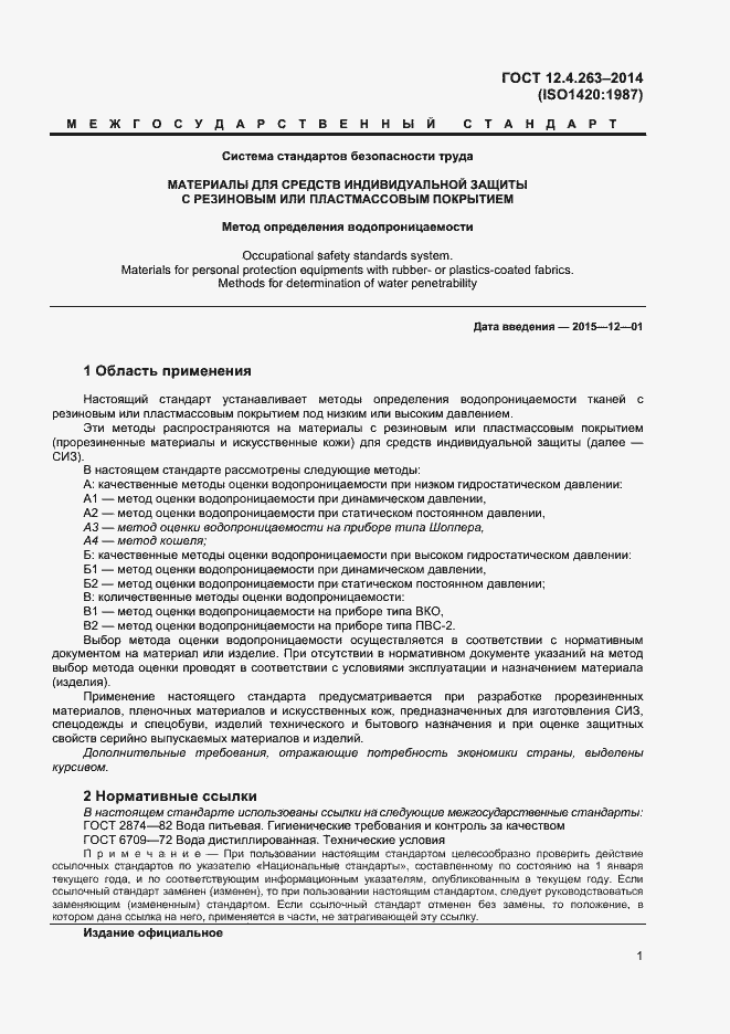 Страница 5 ГОСТ 12.4.263-2014