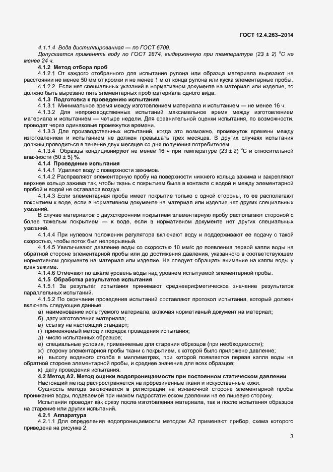 Страница 7 ГОСТ 12.4.263-2014