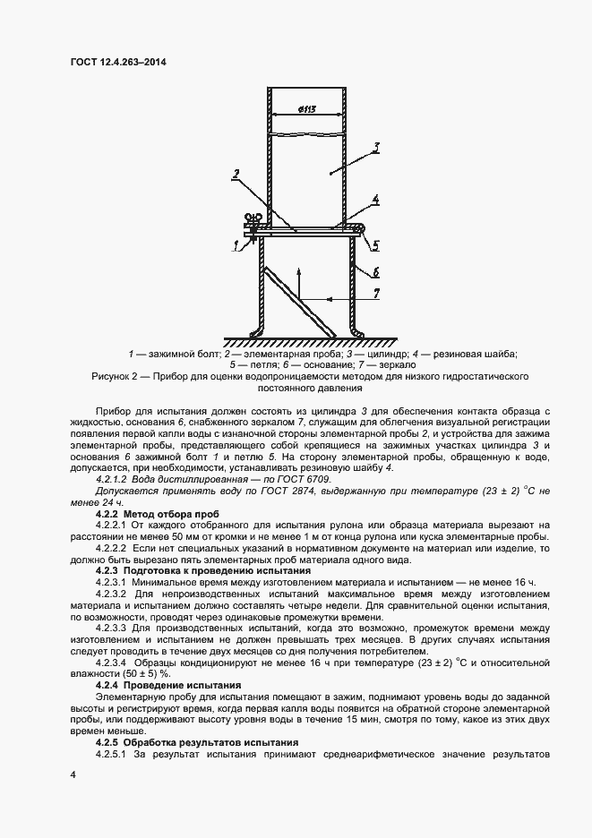 Страница 8 ГОСТ 12.4.263-2014