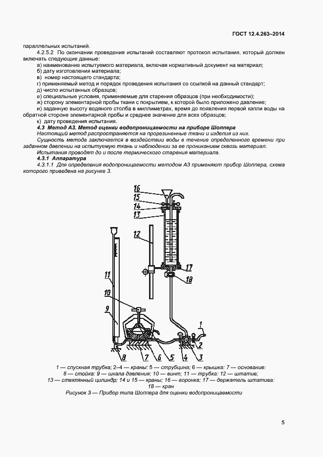 Страница 9 ГОСТ 12.4.263-2014