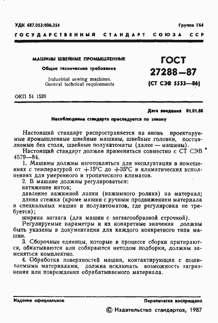 Страница 3 ГОСТ 27288-87