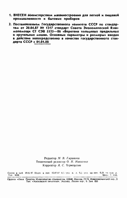 Страница 2 ГОСТ 27289-87