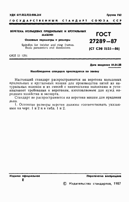 Страница 3 ГОСТ 27289-87