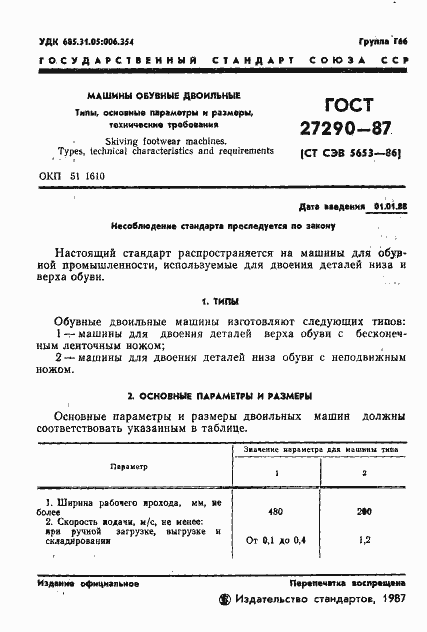 Страница 3 ГОСТ 27290-87