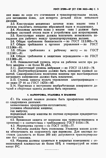 Страница 5 ГОСТ 27290-87