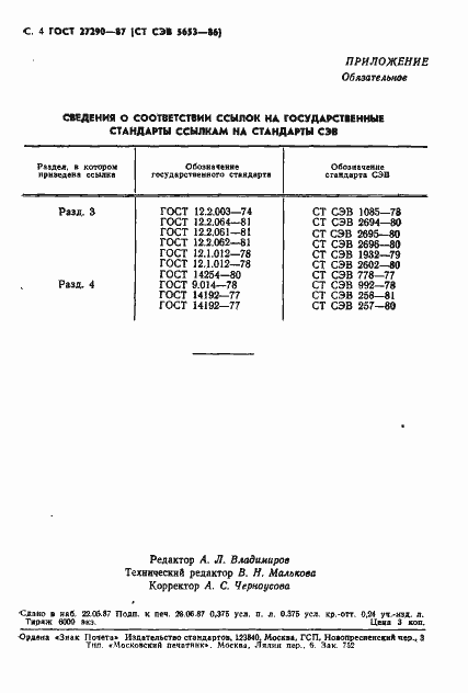 Страница 6 ГОСТ 27290-87