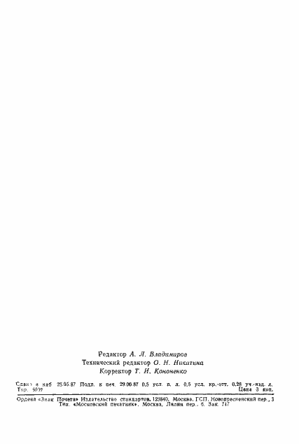 Страница 8 ГОСТ 27291-87