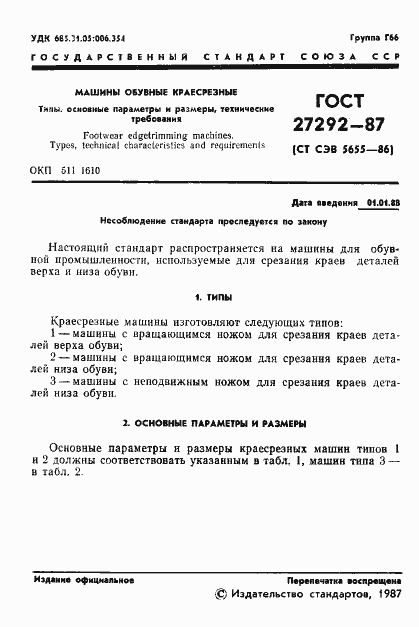Страница 3 ГОСТ 27292-87