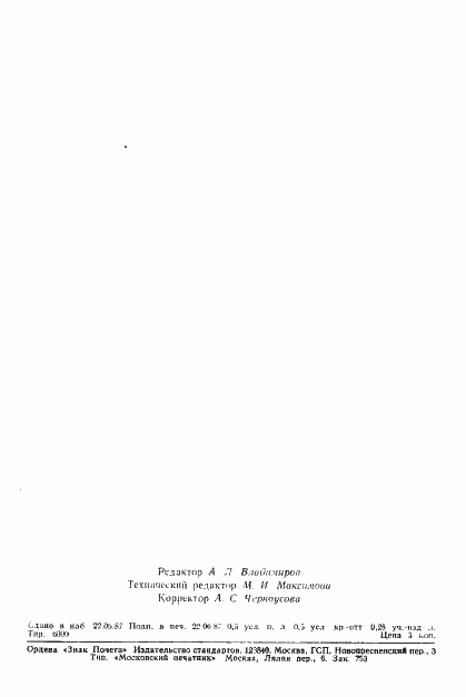 Страница 8 ГОСТ 27292-87