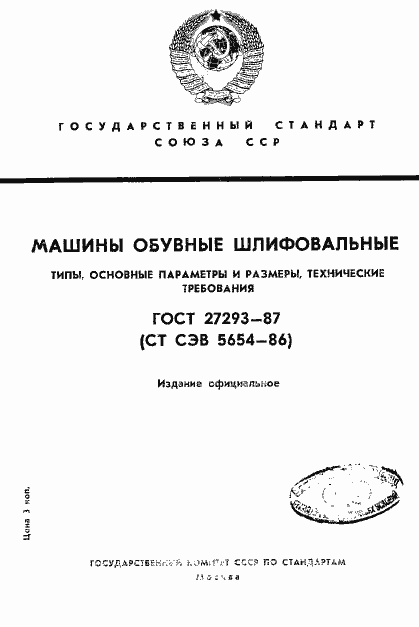 Страница 1 ГОСТ 27293-87