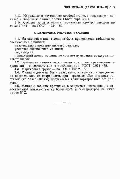 Страница 5 ГОСТ 27293-87