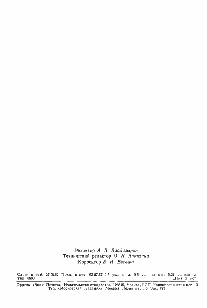 Страница 7 ГОСТ 27293-87