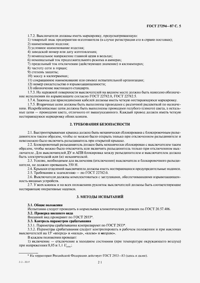 Страница 7 ГОСТ 27294-87
