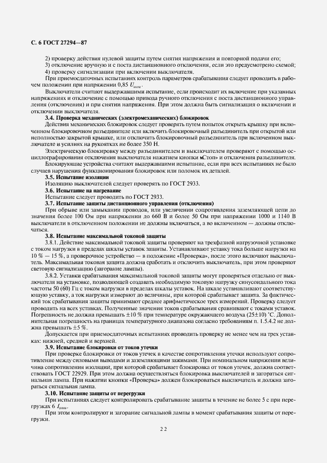 Страница 8 ГОСТ 27294-87