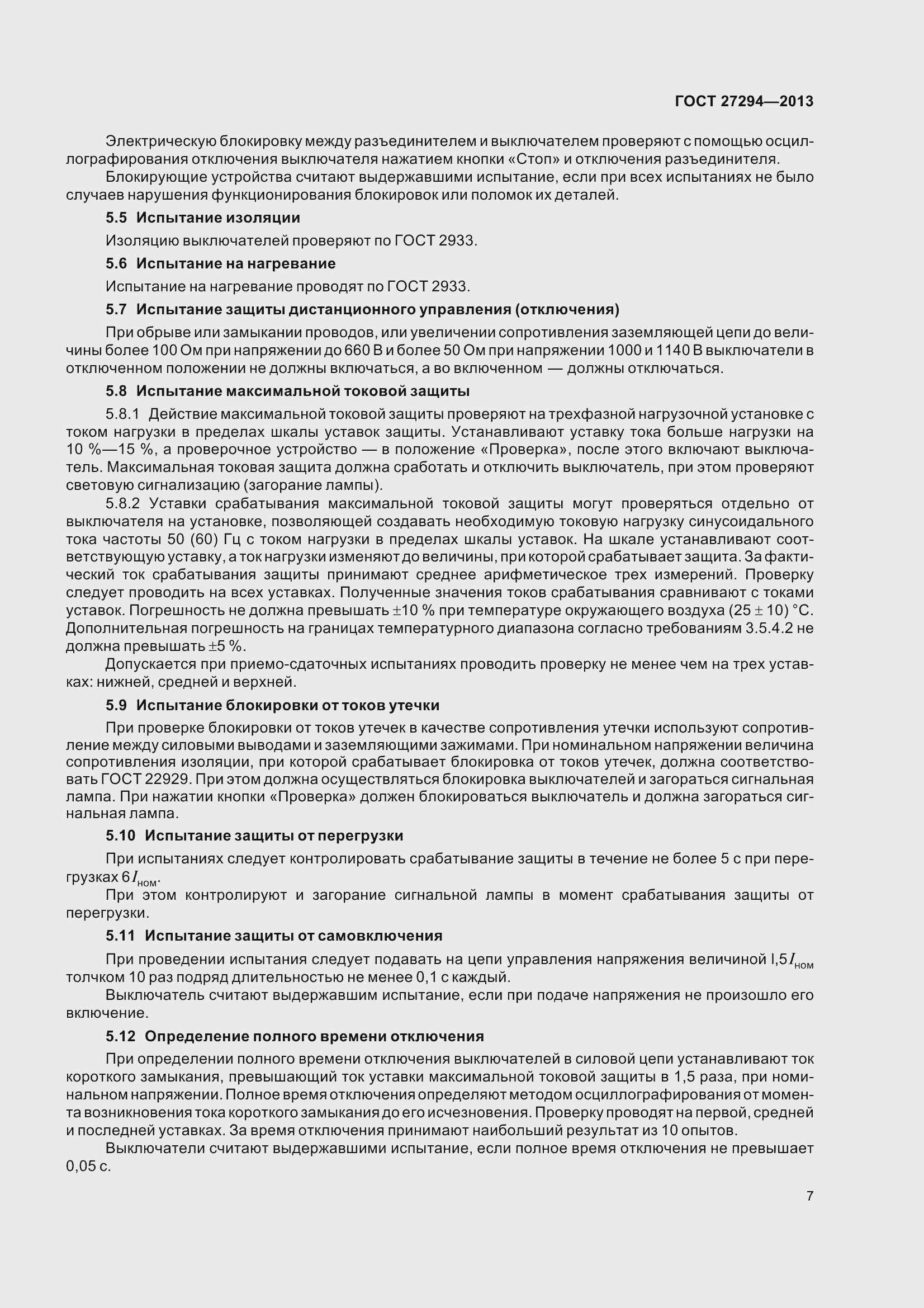 Страница 10 ГОСТ 27294-2013