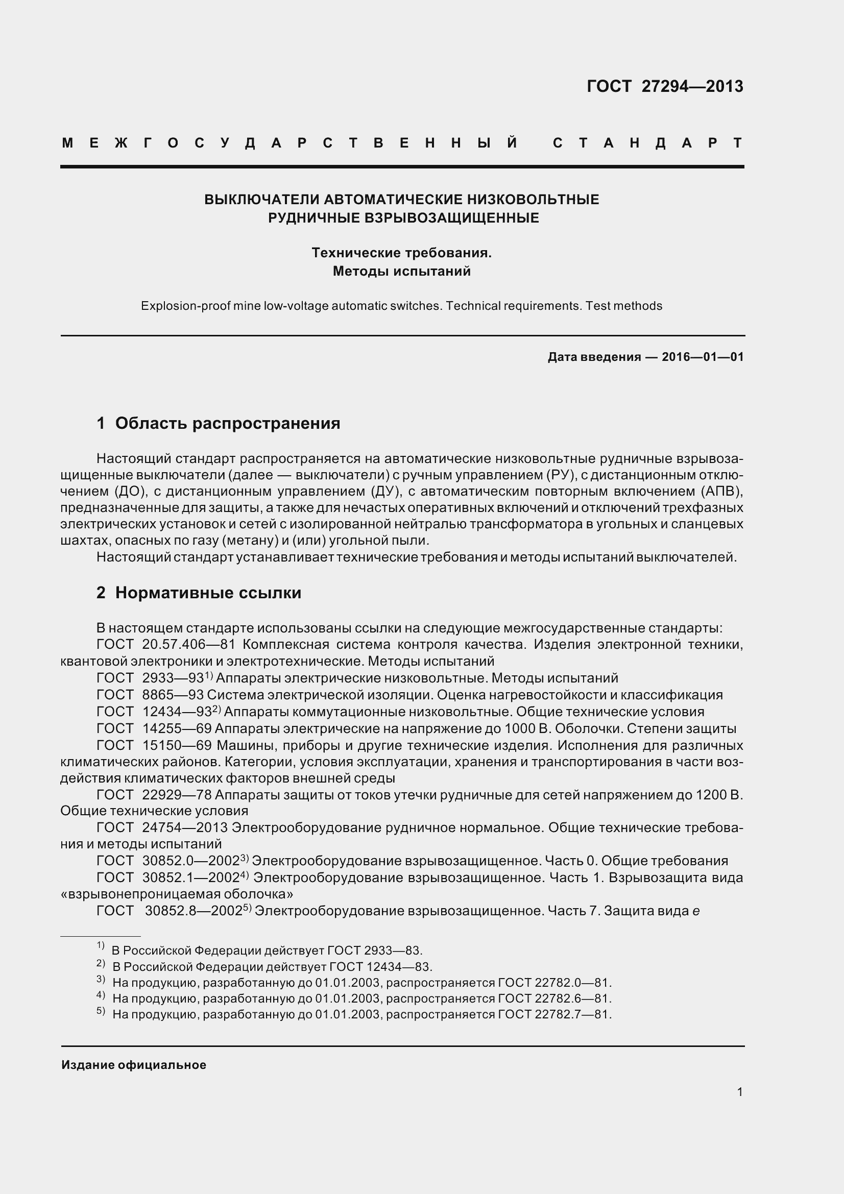 Страница 4 ГОСТ 27294-2013