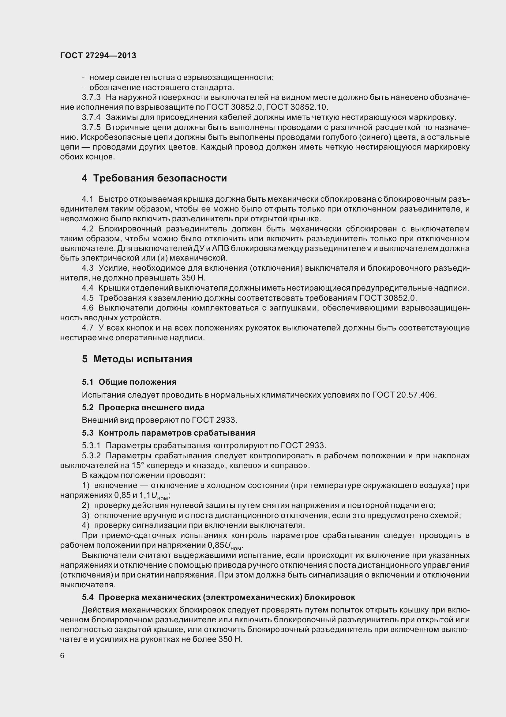 Страница 9 ГОСТ 27294-2013