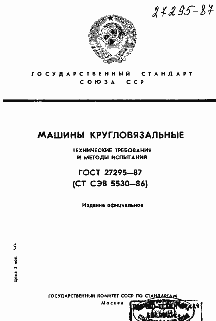 Страница 1 ГОСТ 27295-87