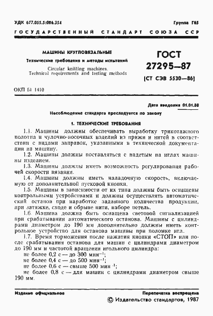 Страница 3 ГОСТ 27295-87
