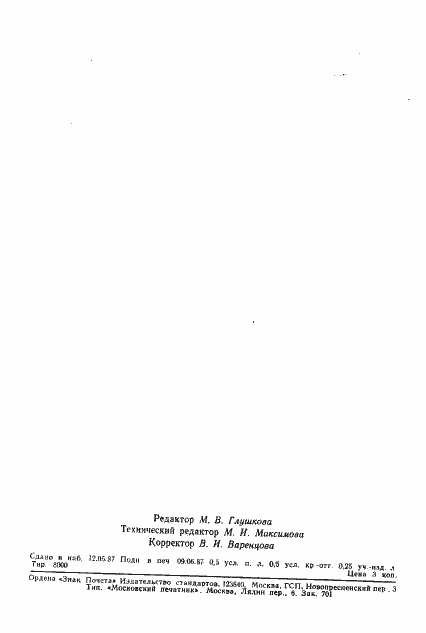 Страница 7 ГОСТ 27295-87