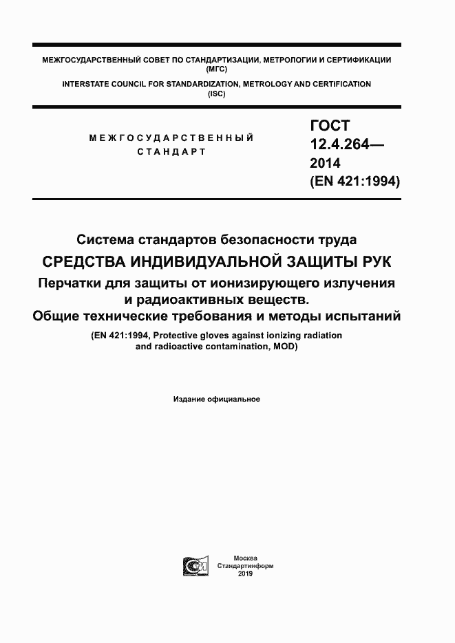 Страница 1 ГОСТ 12.4.264-2014