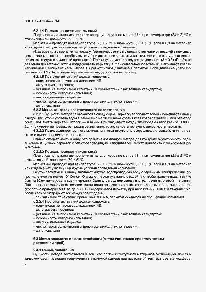 Страница 10 ГОСТ 12.4.264-2014