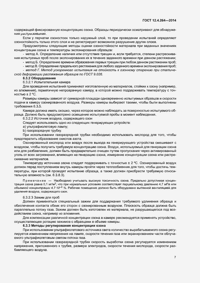 Страница 11 ГОСТ 12.4.264-2014