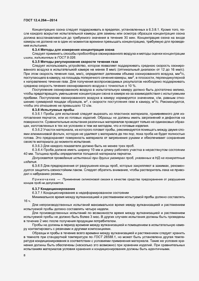 Страница 12 ГОСТ 12.4.264-2014