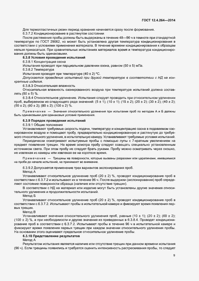 Страница 13 ГОСТ 12.4.264-2014