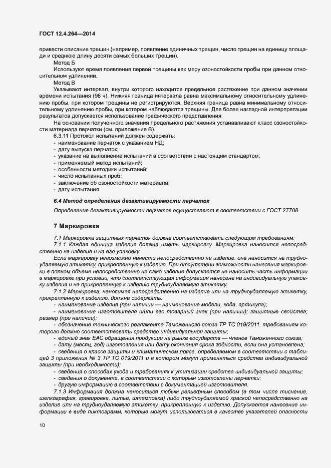 Страница 14 ГОСТ 12.4.264-2014