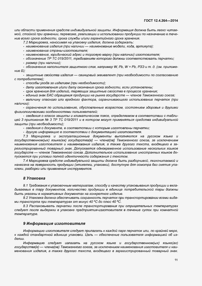 Страница 15 ГОСТ 12.4.264-2014