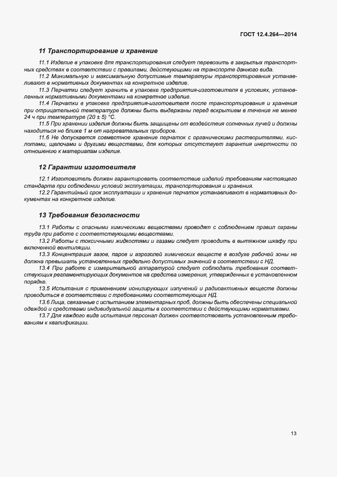 Страница 17 ГОСТ 12.4.264-2014